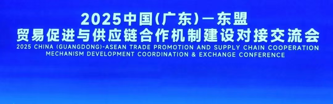 2025 CHINA (GUANGDONG)-ASEAN TRADE PROMOTION AND SUPPLY CHAIN COOPERATIONMFCHANISM DEVELOPMENT COORDINATION & EXCHANGE CONFERENCE